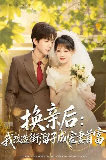 换亲后：我改造街溜子成宠妻首富