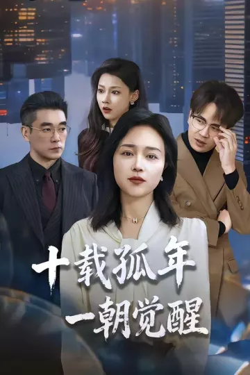 十载孤年，一朝觉醒