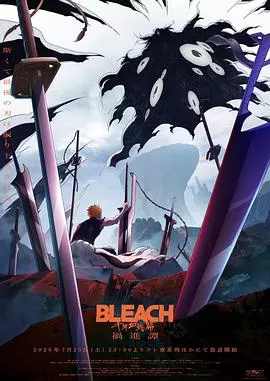 死神千年血战篇 -祸进谭-