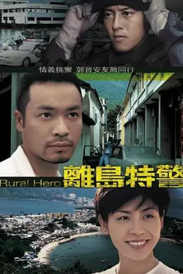 离岛特警国语
