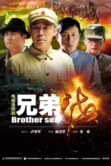 兄弟海