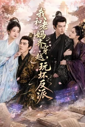 我和老妈齐穿越,玩坏反派