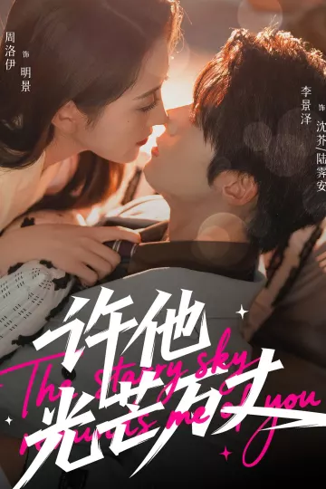 许他光芒万丈