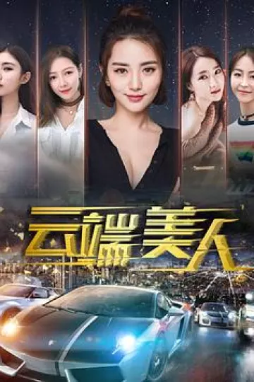 云端美人