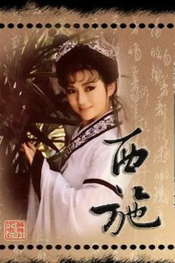 西施1986