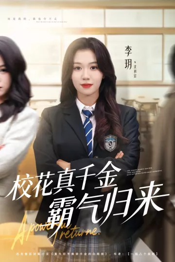 校花真千金霸气归来