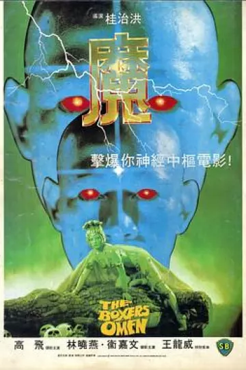 魔[电影解说]