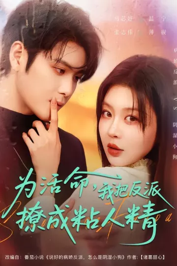 为活命，我把反派撩成粘人精