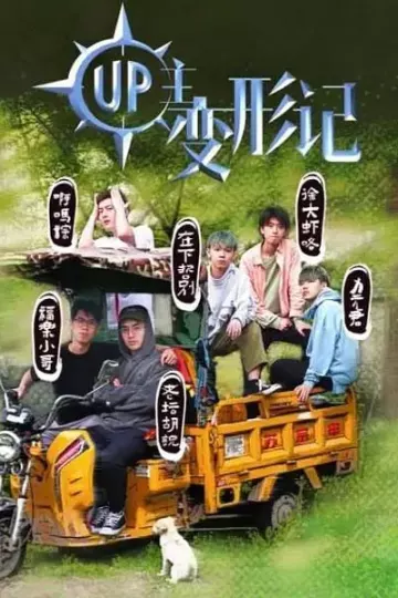 UP主变形记