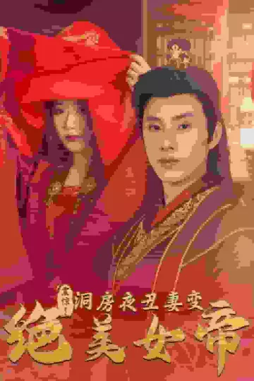 震惊洞房夜丑妻变绝美女帝