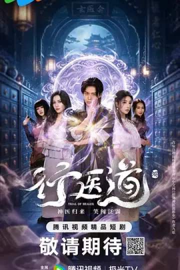 行医道