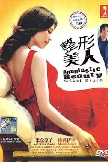 整形美人