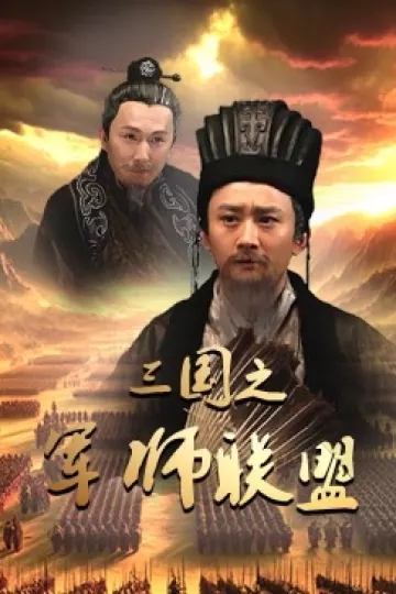 三国之军师联盟