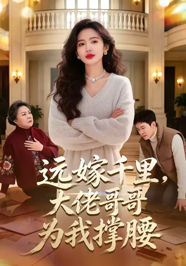 远嫁千里，大佬哥哥为我撑腰