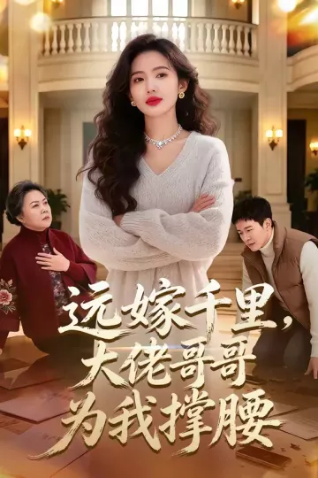 远嫁千里，大佬哥哥为我撑腰