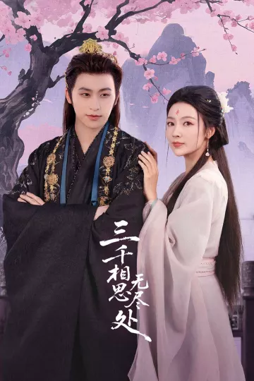 三千相思无尽处