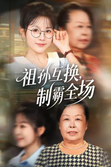 祖孙互换，制霸全场