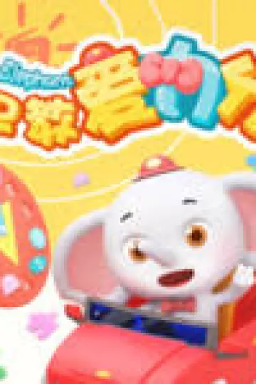 早教爱力分第一季