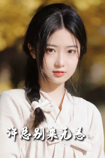许总别来无恙