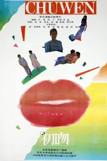 初吻1992