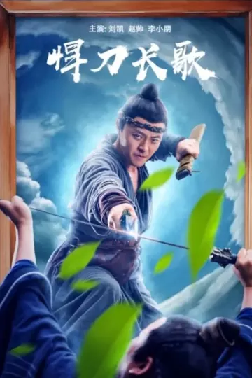 悍刀长歌