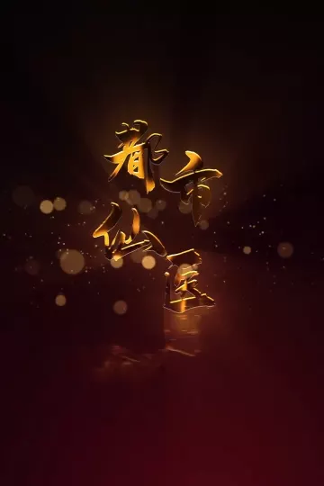 都市仙医