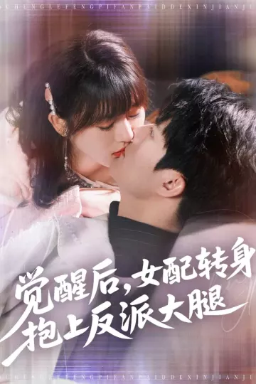 觉醒后女配转身抱上反派大腿