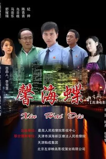 馨海蝶