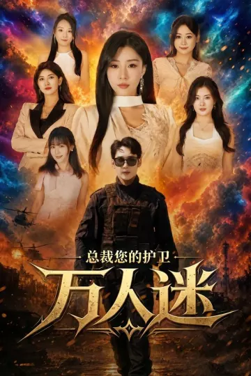 总裁您的护卫万人迷