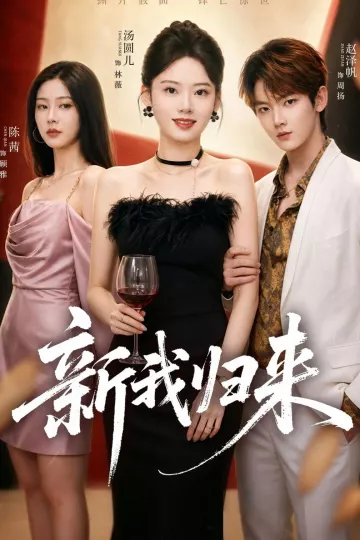 新我归来