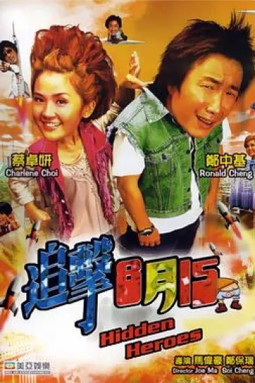 追击8月15[电影解说]