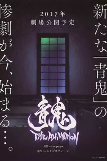 青鬼剧场版