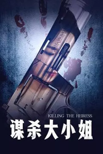 谋杀大小姐