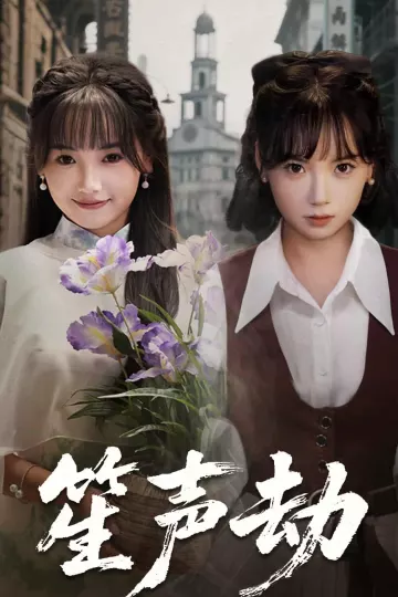 笙声劫