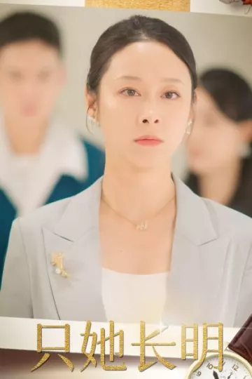 只她长明