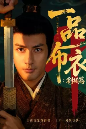 一品布衣4：割据篇