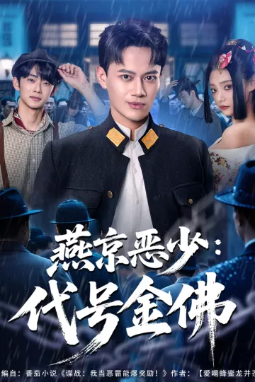 燕京恶少,代号金佛