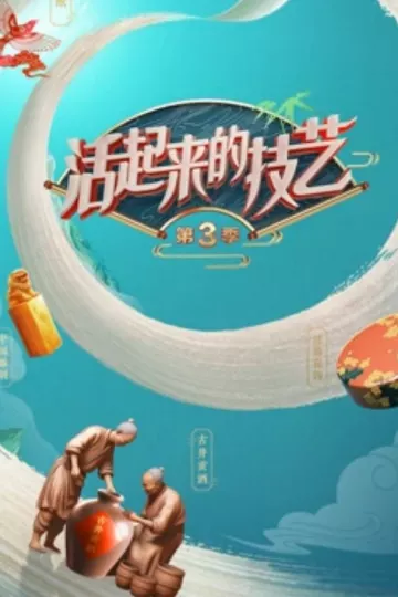 活起来的技艺第三季