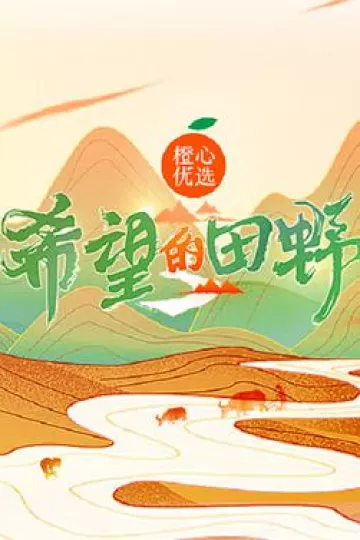 希望的田野