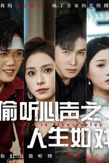 偷听心声之人生如戏