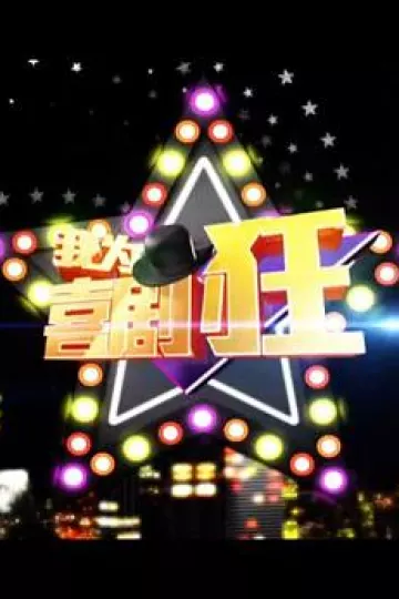 我为喜剧狂 第一季