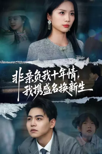 非亲负我十年情，我携盛名换新生