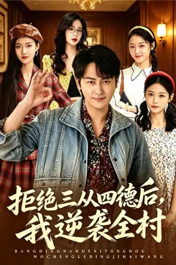 拒绝三从四德后，我逆袭全村