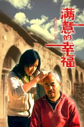 满意的幸福[电影解说]