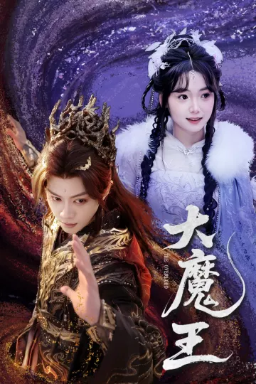 大魔王