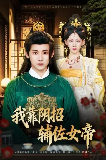 我靠阴招辅佐女帝
