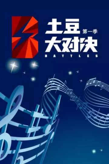 土豆大对决第一季