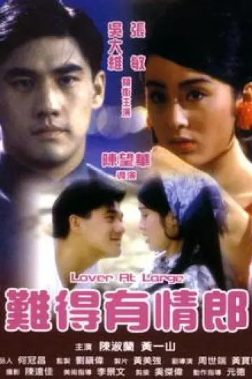 难得有情郎[电影解说]