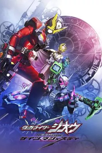 假面骑士时王盖茨王权 剧场版