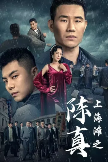 上海滩之陈真